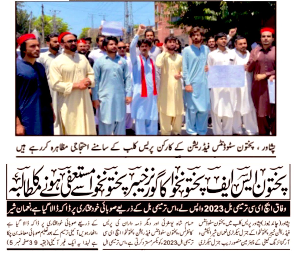 NomanSherpsf's tweet photo. "پختون سٹوڈنٹس فیڈریشن پختونخوا کا وفاق سے ایچ ای سی ترمیمی بل 2023 واپس لینے اور گورنر خیبر پختونخوا سے مستعفی ہونے کا مطالبہ"
پختون سٹوڈنٹس فیڈریشن گورنر خیبر پختونخوا سے جلداز جلد مستعفی ہونے کا مطالبہ کرتی ہے
#PSFPakhtunkhwa #HECAmendmentBillRejected https://t.co/tC3W6qDFi5