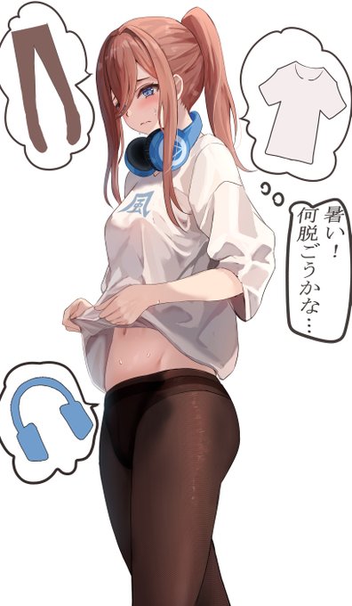 エアコンが壊れてしまったよ!さあ、三玖ちゃんは何を脱ぐんだろう! トレードマークのタイツとヘッドホンは外せないよね(/ω\) #五等分の花嫁 #中野三玖 #イラスト