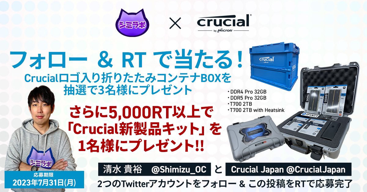 Shimizu_OC's tweet photo. シミラボ×Crucial コラボレーションキャンペーン🎁
 
Crucialロゴ入り折りたたみコンテナBOXが3名様に当たる🎉
さらに、5,000RT以上達成でGen5 SSD T700入りの「Crucial新製品キット」が1名様に当たります💪👿
 
@Shimizu_OCと＠CrucialJapanをフォローして、本投稿をRTで応募できます！
 
締切：7月31日(月)23:59
当選通知は8月7日(月)までにDMでお知らせします。