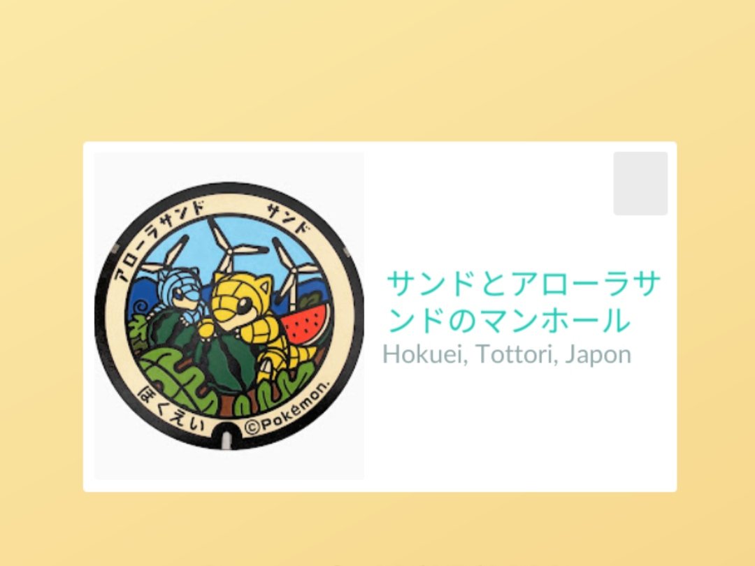 QuadZero00's tweet photo. Deux petits nouveaux couvercles de la préfecture de Tottori. Merci les copains. 🙌
#Pokemon #PokemonGo #PokemonGOfriends #PokemonGoGift #Sabelette #サンド #Sandshrew #SabeletteAlola #アローラのサンド#AlolanSandshrew #クラブ #Krabby https://t.co/Df1w7kchRV