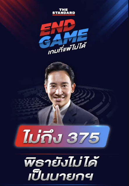 thestandardth's tweet photo. เห็นชอบ 323 คะแนน 
ไม่เห็นชอบ 189 คะแนน 
งดออกเสียง 198 คะแนน   
-- ขาดอีก  52 คะแนน -- 

ชมสด https://t.co/fo8WzIAEsU 

#โหวตนายก #ประชุมสภา #นายกรัฐมนตรีคนที่30 https://t.co/RmYxAtRdpy