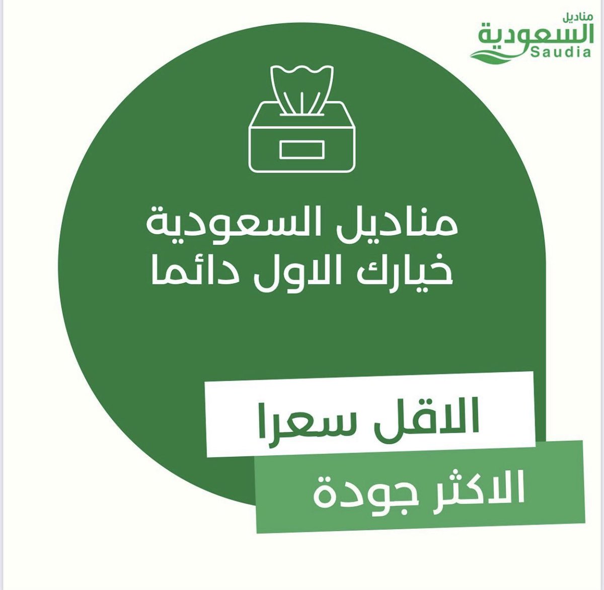 SaudiTissues's tweet image. ٤٠ علبه في كل علبه ٥٠٠ منديل بسعر ١١٠ ريال شامل الضريبه والتوصيل مجانا في حال طلب اكثر من كرتون 
الدفع كاش او شبكه عند الاستلام 👍
للطلب

0530686989