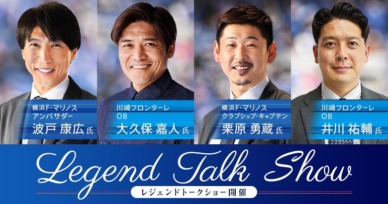 prompt_fmarinos's tweet photo. 7/15 川崎戦 レジェンドトークショー🔥

#BIG神奈川ダービー を記念し、川崎OBの大久保嘉人さんと井川祐輔さんがゲスト登場✨

さらにゲストMCとして、高階亜理沙キャスターの来場も決定🙌🙌

📍トリコロールランドステージ
🕒 17:10～17:40 

川崎戦チケット🎫▶https://t.co/iznTitLryy

#fmarinos https://t.co/zKokqx56bx