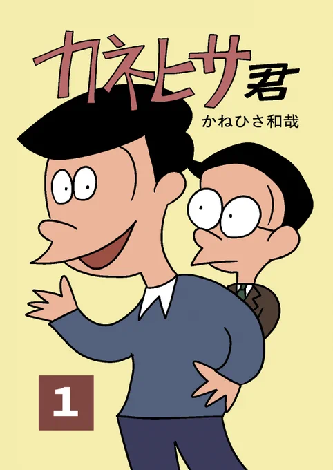 夏コミ(C102)の新刊のお知らせです!

・『カネヒサ君 第一集』66P(本文62P)/500円

TwitterとYouTubeコミュニティに投稿した4コマ漫画・1コマ漫画の総集編です。おまけエッセイを2編収録しています。
#C102 
