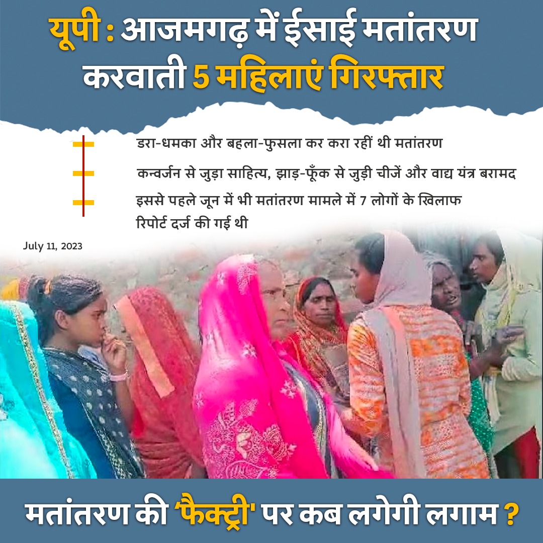 PrernaMedia's tweet image. आजमगढ़ में ईसाई धर्मांतरण करवाती 5 महिलाएँ गिरफ्तार; मज़हबी साहित्य बरामद… 
#Christians #ReligiousConversion #UPPolice #UttarPradesh