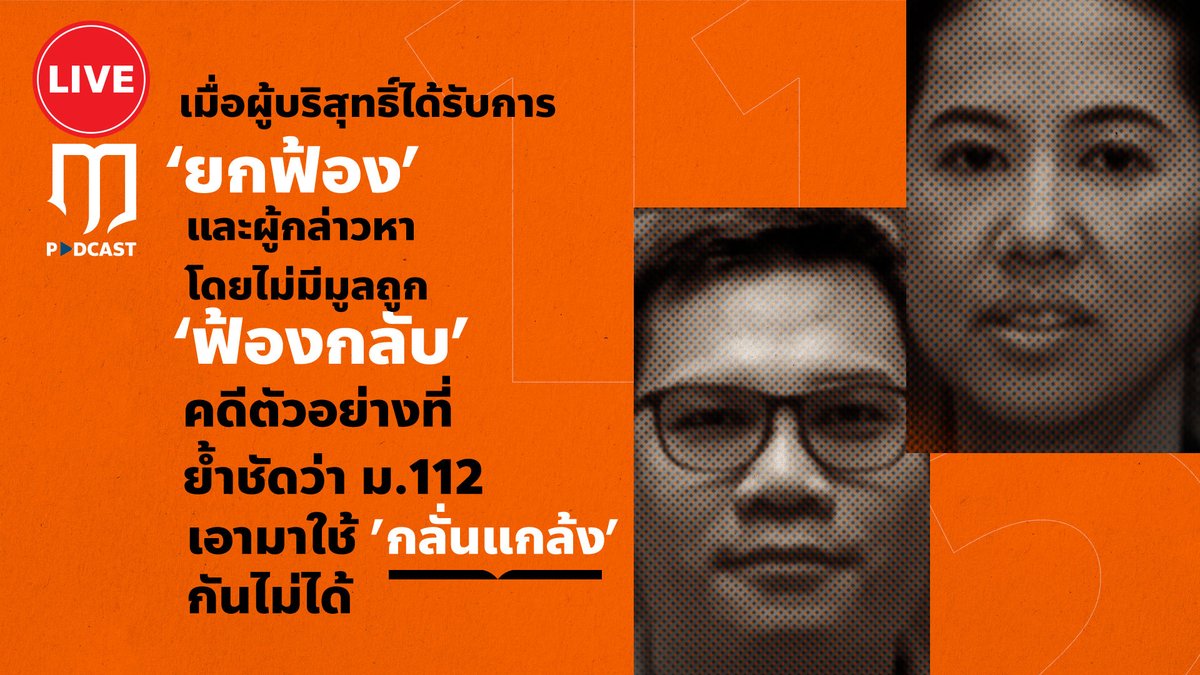 Luehistory_th's tweet photo. หนึ่งในเหตุผลสำคัญที่กลุ่มผู้เรียกร้องยกเลิกกฎหมาย มาตรา 112 เอามาพูดถึงกันตลอดคือ มาตรา 112 เป็นกฎหมายที่นำมาใช้เป็นเครื่องมือกลั่นแกล้งกันได้ 

วันนี้ทีมงาน ฤๅ ขอนำตัวอย่างคดีมาตรา 112 ที่สำคัญๆ มาเล่าให้ฟังเพื่อความเข้าใจที่ตรงกันว่า

การที่มีคนละเมิดกฎหมายแล้วโดนดำเนินคดี แล้วอ้างว่าถูกคนอื่นใช้ ม.112 เป็นเครื่องมือกลั่นแกล้ง และโยนความผิดไปว่ากฎหมายมีปัญหา และออกมาเรียกร้องยกเลิกกฎหมายที่ตนเองไม่เห็นด้วย 

ทำไมจึงเป็นเรื่องที่ฟังไม่ขึ้น
https://t.co/xyYSmrYQb8
#LueHistory #ม112