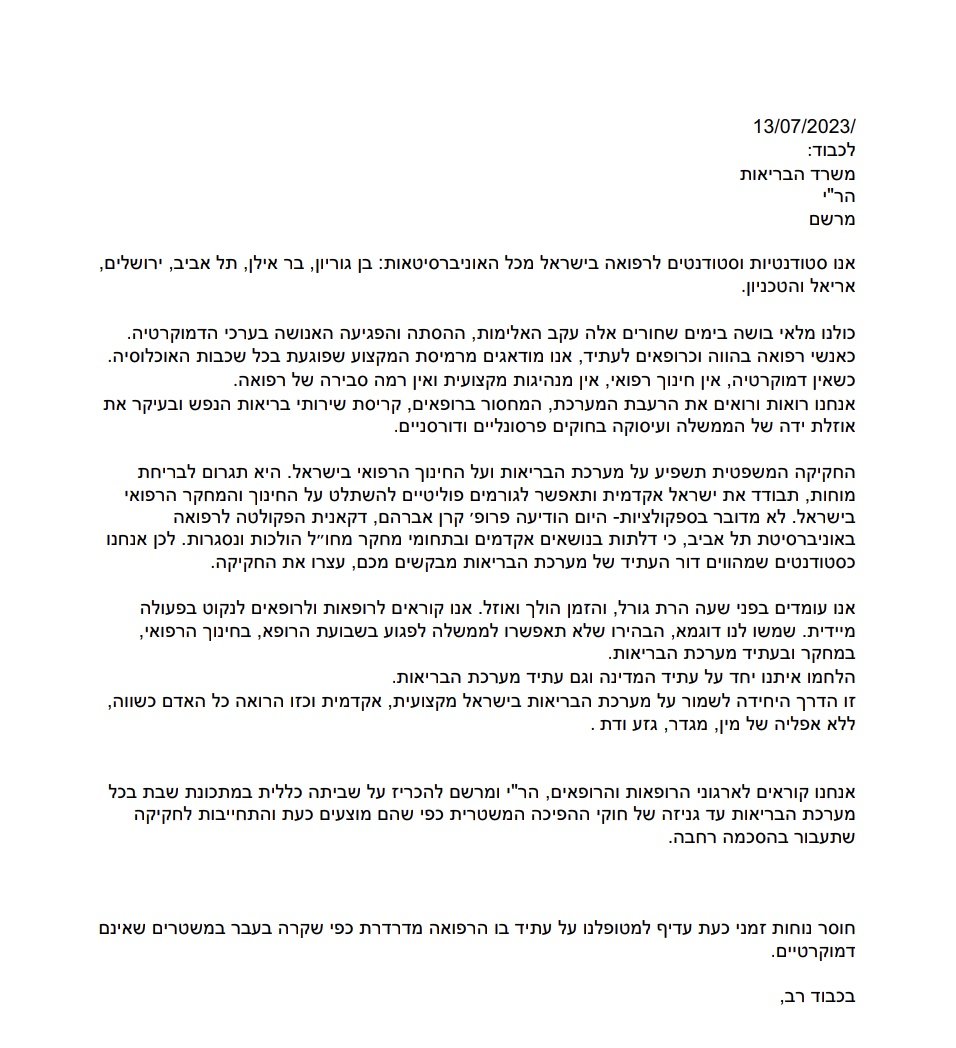 כ-350 סטודנטים לרפואה מרחבי הארץ קוראים במכתב להנהגת ההסתדרות הרפואית בישראל (הר"י) להכריז על שביתה כללית במערכת הבריאות אם לא תעצר החקיקה לביטול עילת הסבירות. 

שי אופק ממחאת הסטודנטים בעין כרם ומיוזמי המכתב: "כרופאים לעתיד יש לנו אחריות משותפת לעתיד הרפואה בישראל. ביטול עילת