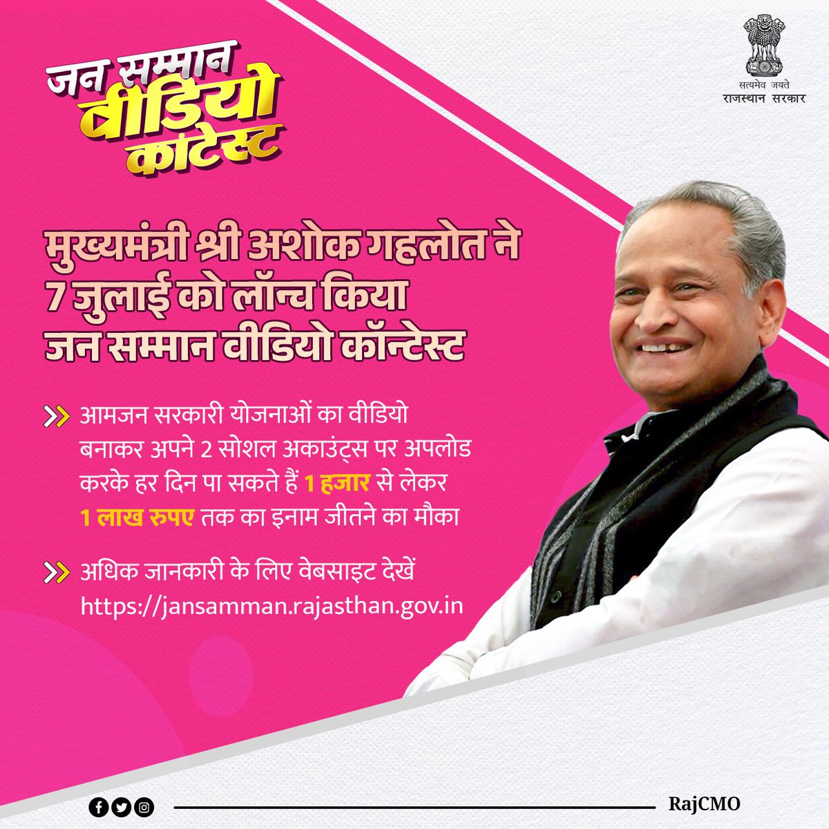 RajCMO's tweet photo. राज्य सरकार द्वारा महंगाई से राहत देने के लिए संचालित 10 जनकल्याणकारी योजनाओं के लाभ से कोई भी पात्र परिवार वंचित नहीं रहे, इसके लिए म��ख्यमंत्री श्री @ashokgehlot51 ने जन सम्मान वीडियो कॉन्टेस्ट की शुरूआत की।

#RajasthanJanSamman https://t.co/p3AFmv0LV2