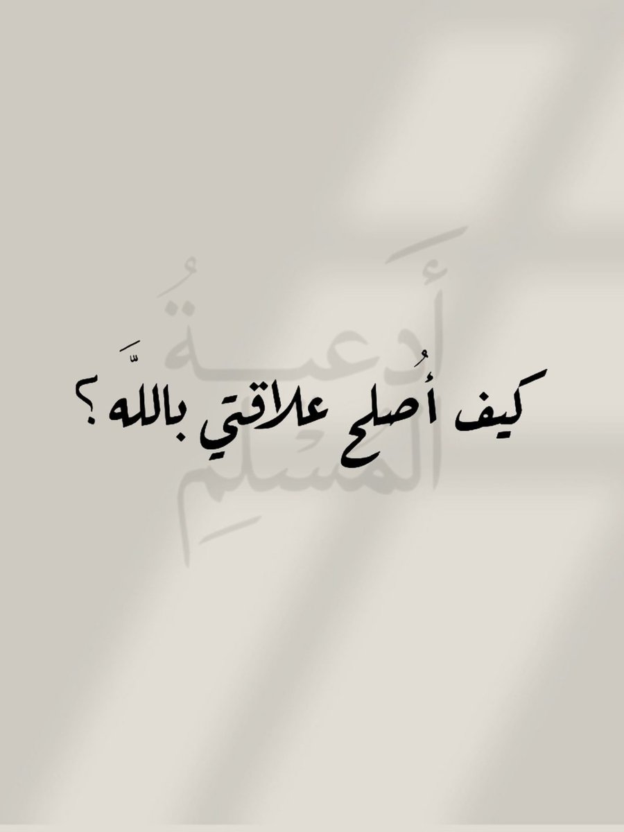 ثريد| 
كيف أُصلح علاقتي بالله؟
نصيحة إذا مشغول فضلها وارجع لها بعدين 🤍