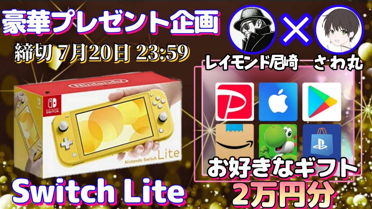 sawada46493's tweet photo. Nintendo SwitchLite or ギフト券2万円

抽選で1名様にプレゼント企画🎁
───────────────

【応募方法】
①このツイートRT
②私と@raymond420_ のフォロー

【締切】
7/20 23:59 まで https://t.co/SVef5BU3q2