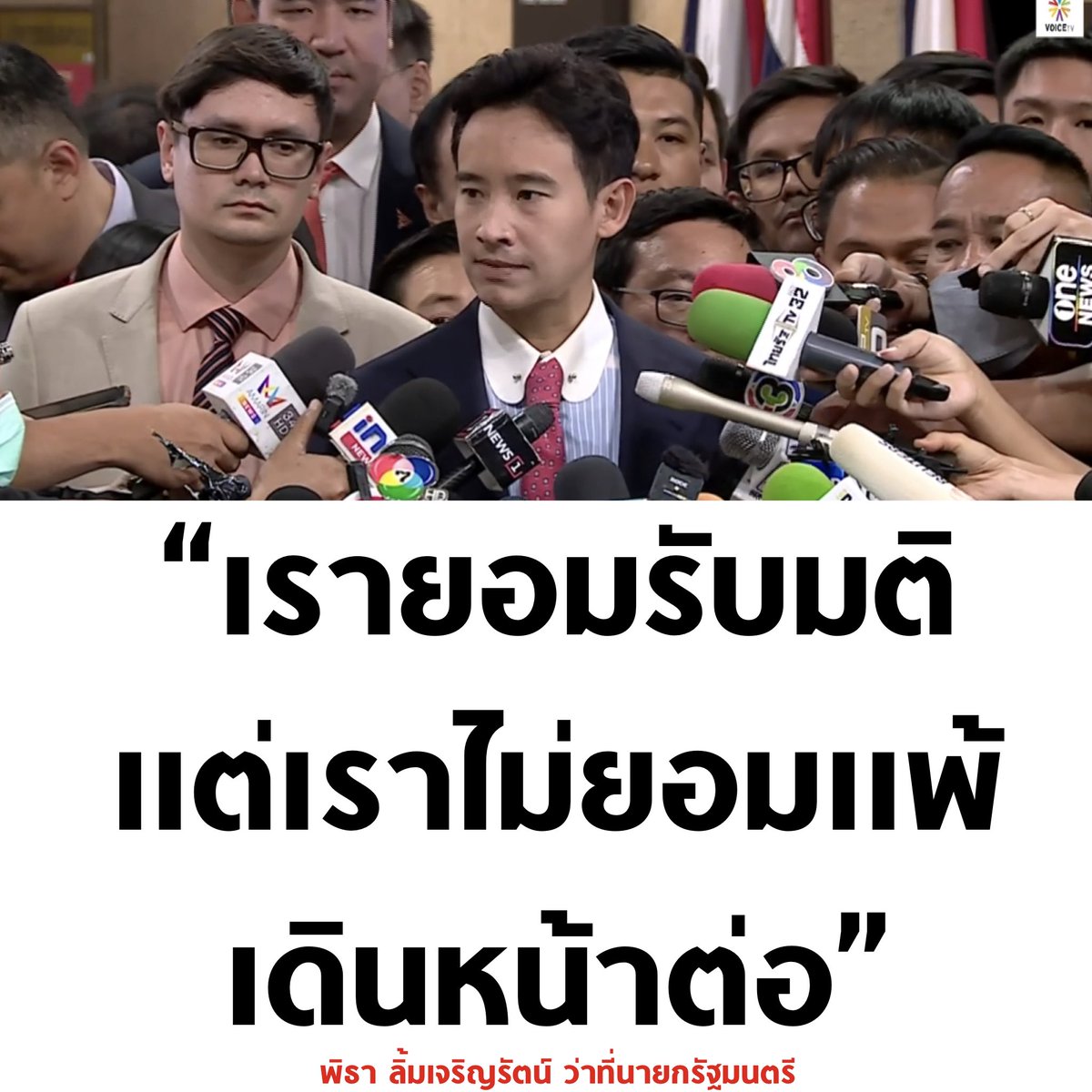 ยอมรับแต่ไม่ยอมแพ้ สู้ต่อ 🧡

#โหวตนายก #นายกพิธา #เลือกนายกตามผลเลือกตั้ง #โหวตพิธาเป็นนายก #พิธา