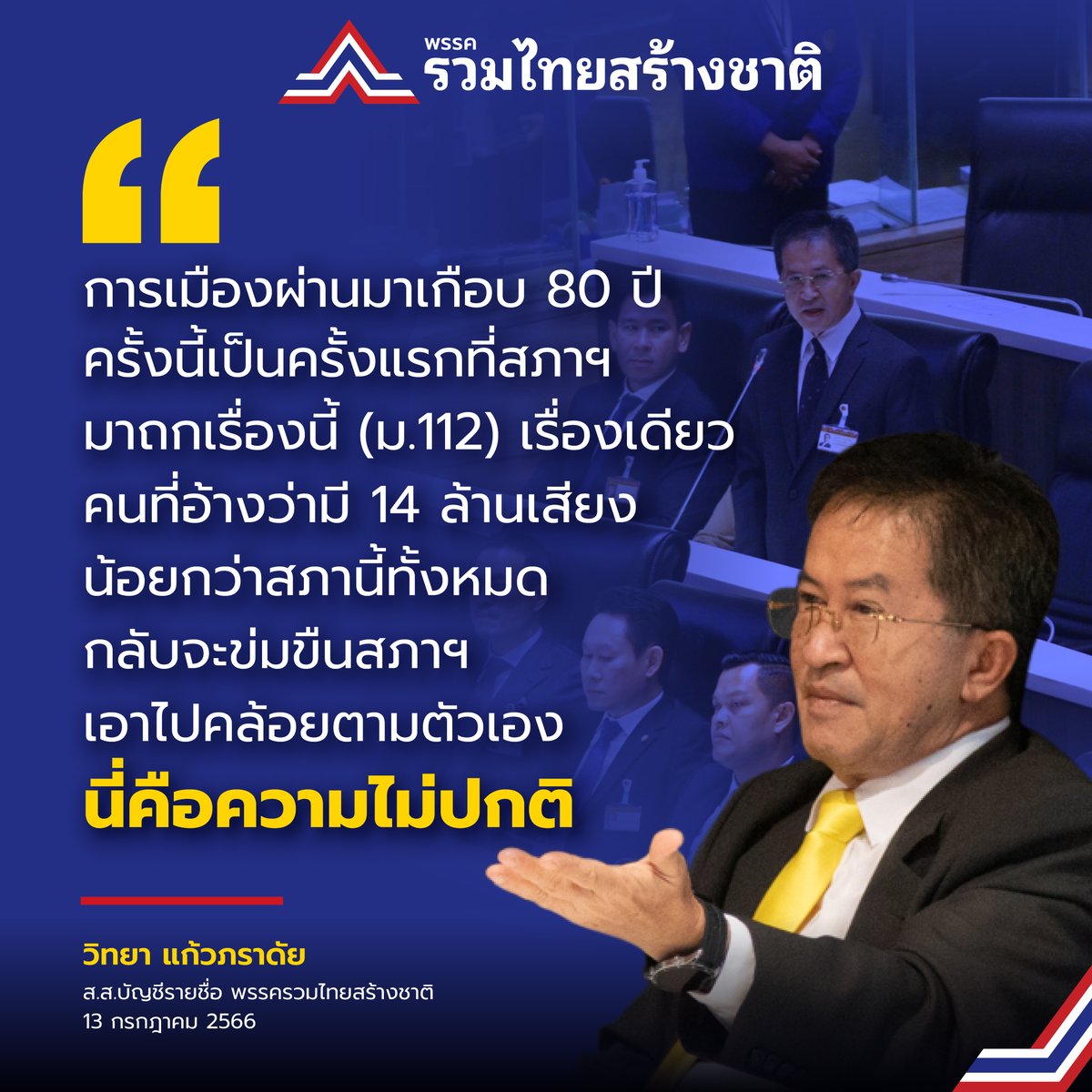 utn_official's tweet photo. "การเมืองผ่านมาเกือบ 80 ปี ครั้งนี้เป็นครั้งแรกที่สภาฯ มาถกเรื่องนี้ (ม.112) เรื่องเดียว คนที่อ้างว่ามี 14 ล้านเสียงน้อยกว่าสภานี้ทั้งหมดกลับจะข่มขืนสภาฯเอาไปคล้อยตามตัวเอง นี่คือความไม่ปกติ"
.
วิทยา แก้วภราดัย
ส.ส.บัญชีรายชื่อ #พรรครวมไทยสร้างชาติ
13 กรกฎาคม 2566 https://t.co/16LJRSErmm