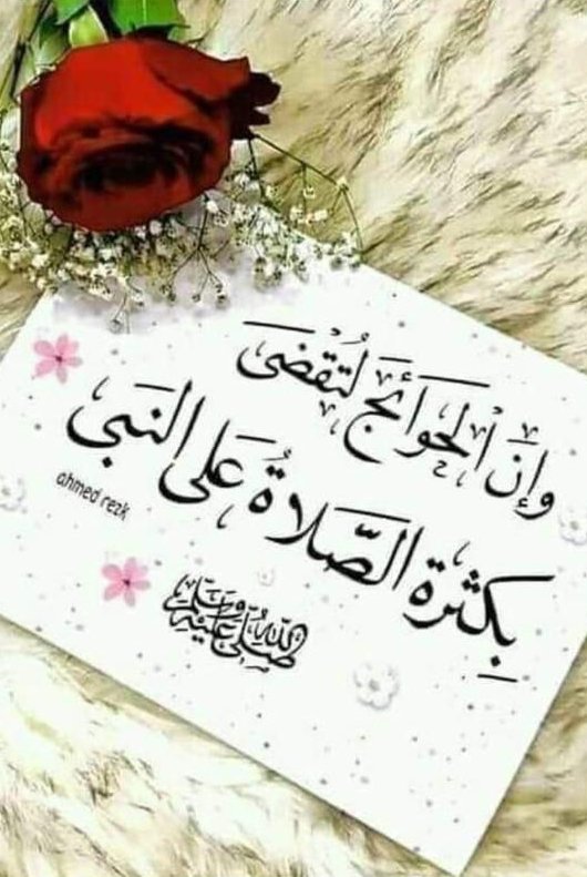 إن الله وملائكته يصلون على النبي يا ٱيها الذين آمنوا صلوا عليه وسلموا تسليمآ ،،🕋🕌

اللهم صل وسلم وبارك على سيدنا محمد 🤍