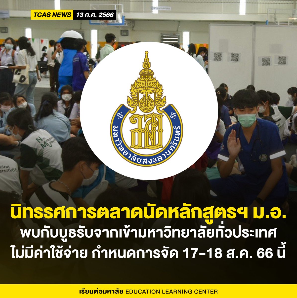 ห้ามพลาด! นิทรรศการตลาดนัดหลักสูตรฯ 
ครั้งที่ 25 จัดที่ มหาวิทยาลัยสงขลานครินทร์ (ม.อ.) 
.
- กำหนดการ : 17-18 สิงหาคม 2566
- ลงทะเบียนทาง : ** รอติดตามเร็วๆนี้
- สถานที่ : ณ ศูนย์ประชุมนานาชาติฯ ม.สงขลานครินทร์

#tcas67 #dek67 #tgat #tpat