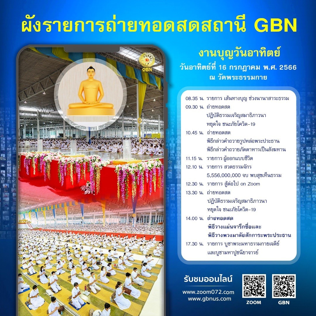 OldSoldier072's tweet photo. https://t.co/gx8EKfSlZR
 ผังรายการถ่ายทอดสดสถานี GBNวันอาทิตย์ที่ 16 กรกฎาคม พ.ศ. 2566ณ วัดพระธรรมกาย จ.ปทุมธานี08.35 น. รายการ เส้นทางบุญ ช่วงนานาสาระธรรม09.30 น. ถ่ายทอดสด https://t.co/gkC1MUf536