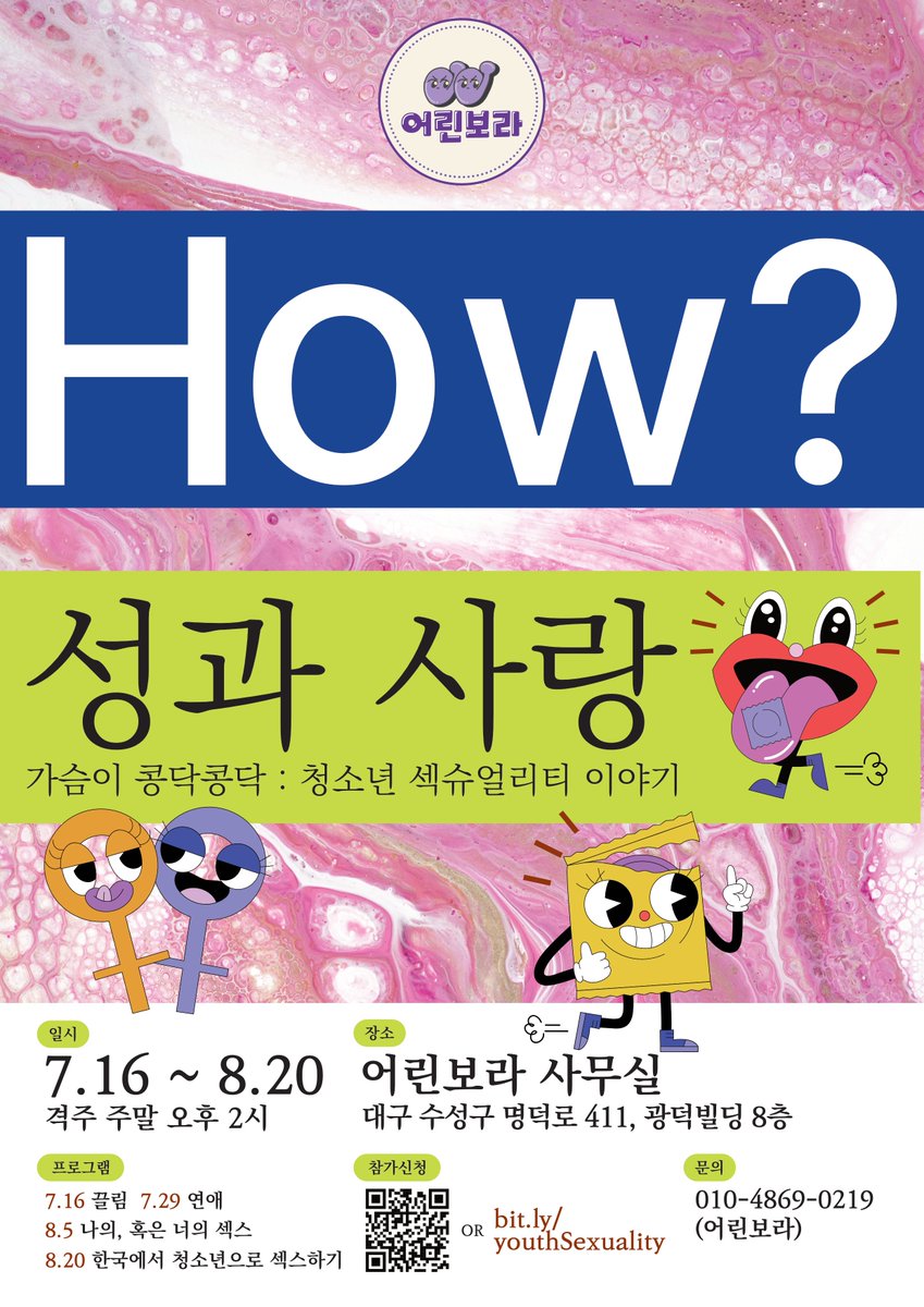 이번 주 일요일부터 [How? 성과 사랑] 모임을 드디어 시작합니다! 구성원의 코X나 감염으로 일정이 연기되었네요 ㅠ 청소년의 끌림/연애/섹스까지 청소년의 섹슈얼리티에 대한 다양한 이야기를 나누려고 해요. 많은 참여 부탁 드립니다😎
참가 링크 : bit.ly/youthSexuality