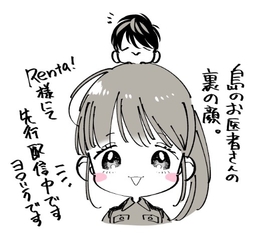 改めまして、島のお医者さんの裏の顔。がRenta!様にて先行配信中です!やべぇ男にロックオンされたお話です。どうぞよろしくお願いいたします～!https://t.co/TvfYJZ1ezc 