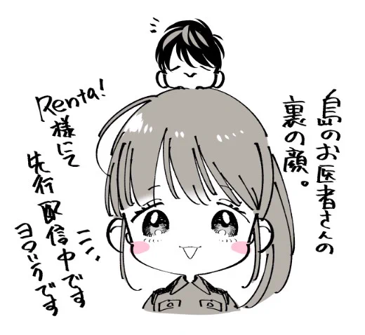 改めまして、島のお医者さんの裏の顔。がRenta!様にて先行配信中です!やべぇ男にロックオンされたお話です。どうぞよろしくお願いいたします～!https://t.co/TvfYJZ1ezc 