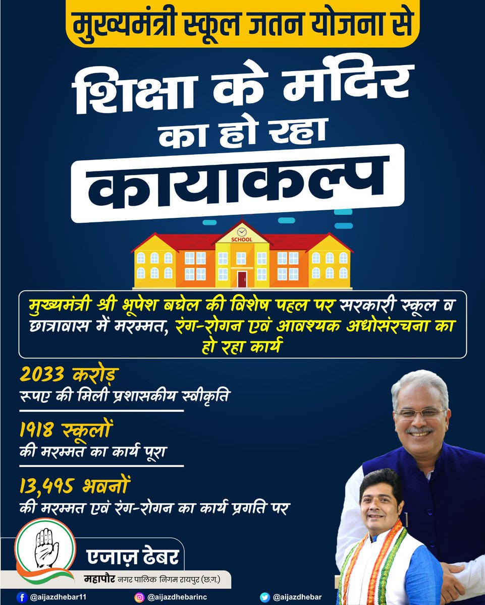 AijazDhebar's tweet photo. मुख्यमंत्री स्कूल जतन योजना से, स्कूलों का हो रहा कायाकल्प

#CGModel #CGSchools https://t.co/Ia8pEMJORL