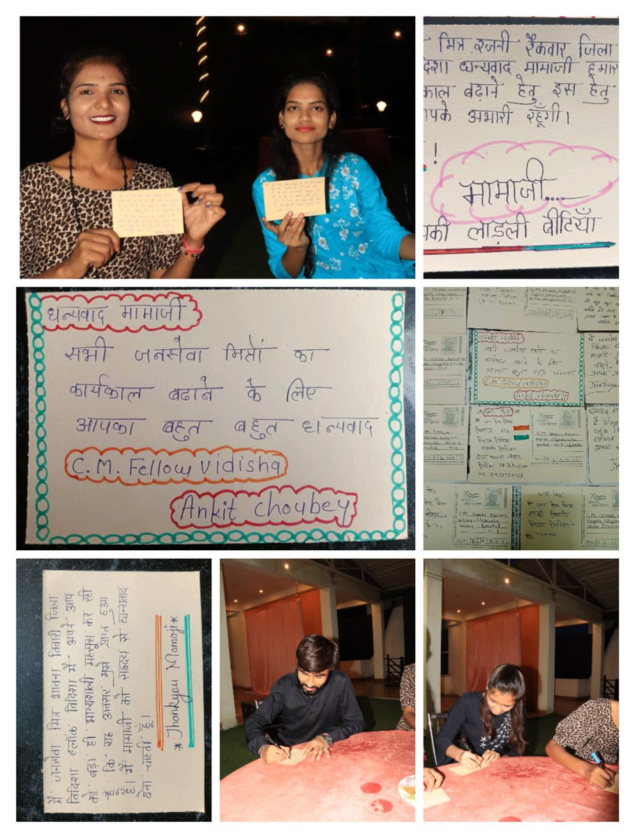 विदिशा विकासखंड के सभी जनसेवा मित्रों के द्वारा जनसेवा मित्रों का कार्यकाल बढ़ाने एवं स्टाइपेंड की राशि ₹10000 किए जाने के खुशी में मुख्यमंत्री जी को पोस्ट कार्ड के माध्यम से अपने मन की बात प्रेषित कर धन्यवाद ज्ञापित किया है।
<a href="/CMMadhyaPradesh/">Chief Minister, MP</a> 
<a href="/JansamparkMP/">Jansampark MP</a>