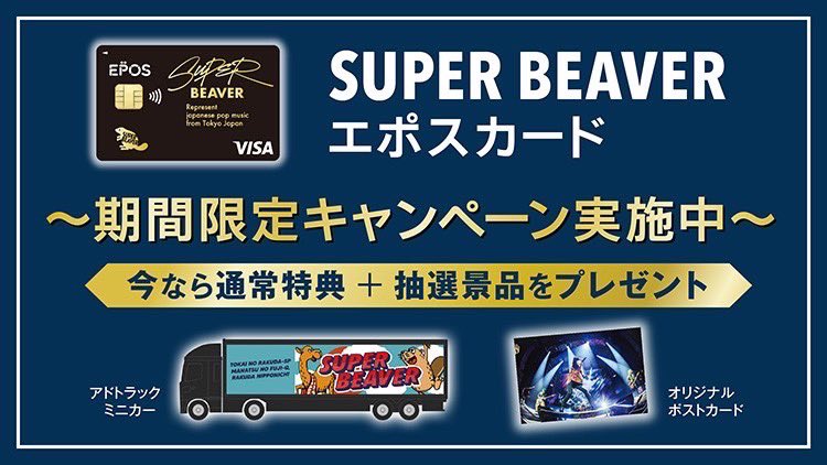SUPER BEAVER グッズ セット ボックス エポスカード SUPERBEAVER 】 #ラクダランド 追加情報！🎡 ／ エポスカードのブース