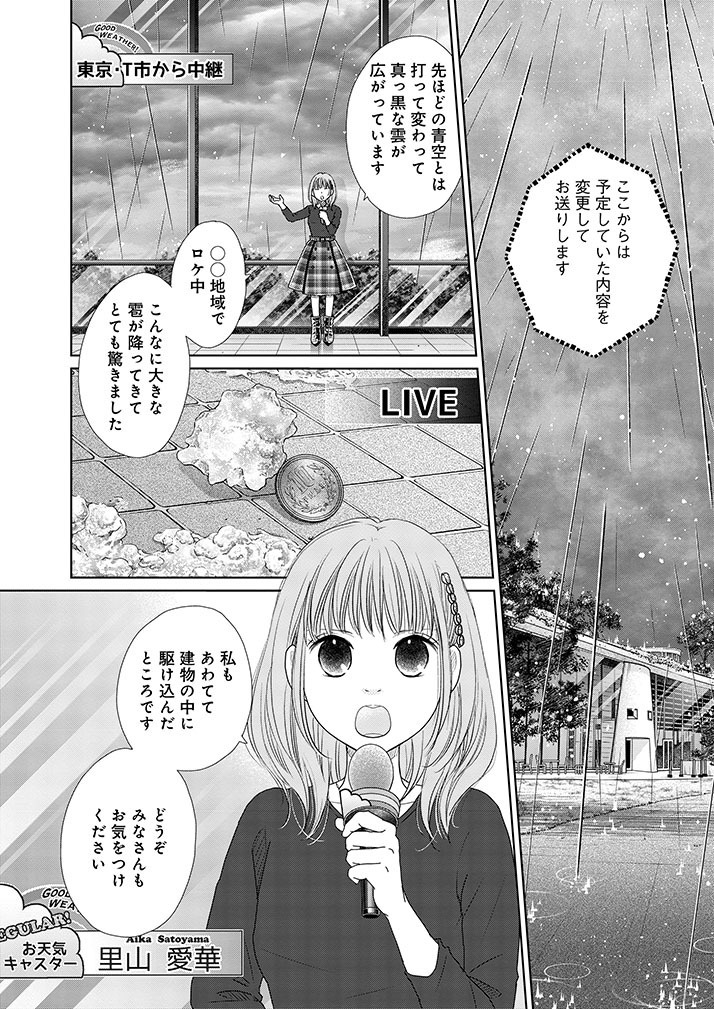 美人お天気キャスターが天気予報の「責任」に気づく話。 (8/11)  #漫画が読めるハッシュタグ
