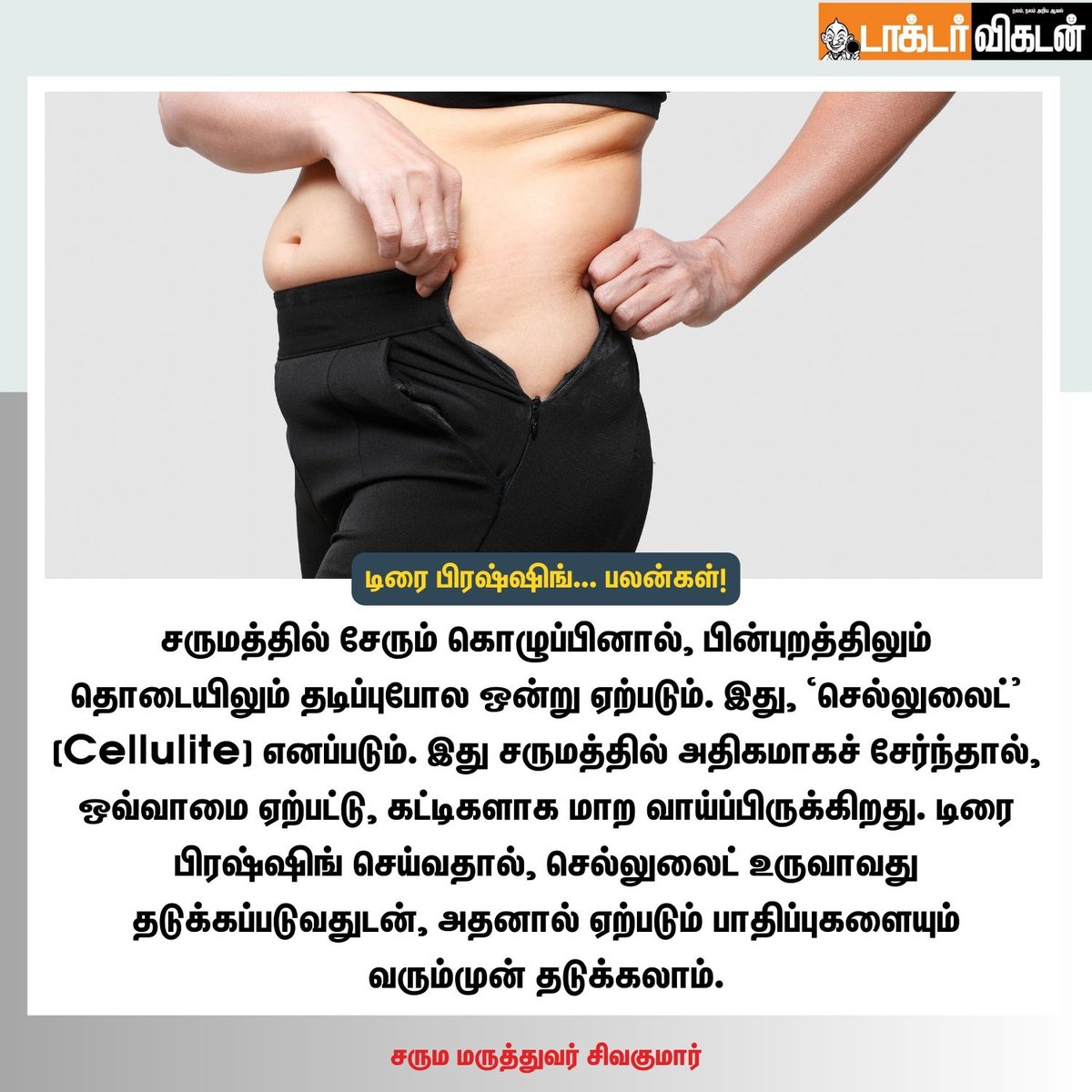 DoctorVikatan's tweet photo. டிரை பிரஷ்ஷிங்... பலன்கள்!
#dryfress #drywash #bath #bathing #bathbeauty #skincare #skin #health #Benefits #DoctorVikatan https://t.co/SHMhfzoCzl
