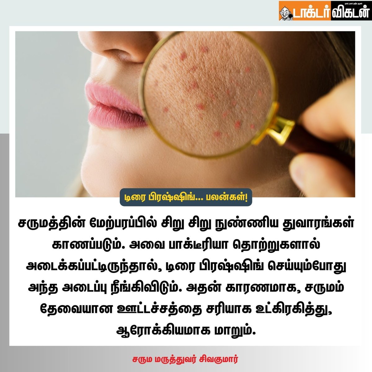 DoctorVikatan's tweet photo. டிரை பிரஷ்ஷிங்... பலன்கள்!
#dryfress #drywash #bath #bathing #bathbeauty #skincare #skin #health #Benefits #DoctorVikatan https://t.co/SHMhfzoCzl