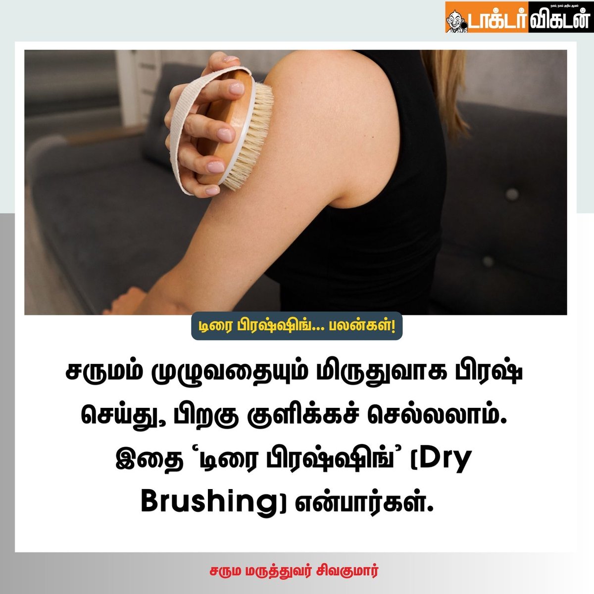 DoctorVikatan's tweet photo. டிரை பிரஷ்ஷிங்... பலன்கள்!
#dryfress #drywash #bath #bathing #bathbeauty #skincare #skin #health #Benefits #DoctorVikatan https://t.co/SHMhfzoCzl