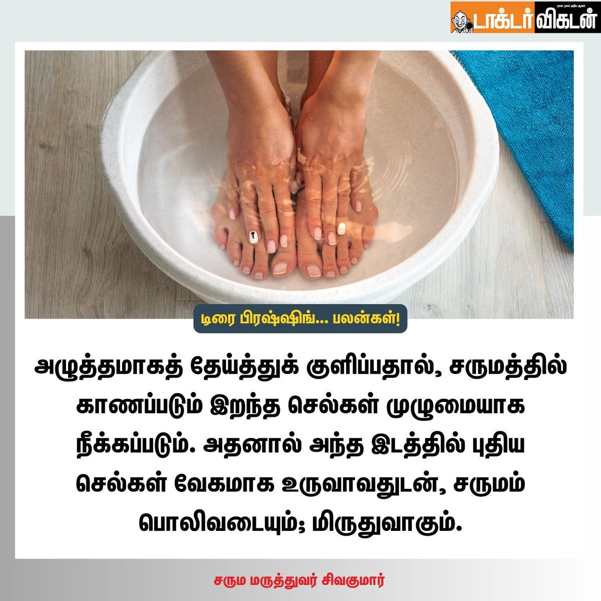 DoctorVikatan's tweet photo. டிரை பிரஷ்ஷிங்... பலன்கள்!
#dryfress #drywash #bath #bathing #bathbeauty #skincare #skin #health #Benefits #DoctorVikatan https://t.co/SHMhfzoCzl