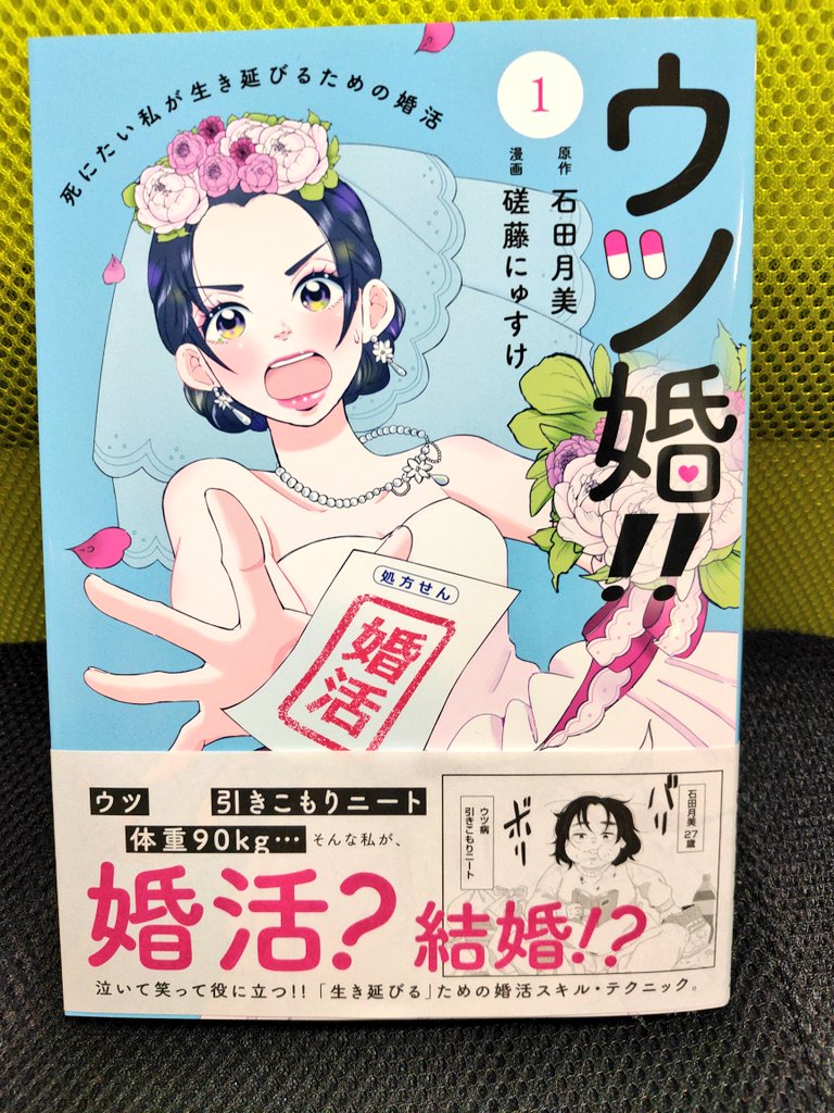 漫画版「ウツ婚」発売日ゲット。ぜんぶ読んでたけど、イッキ読みしたら更に面白かったなぁ。  精神疾患があっても幸せになっていいんだよ! どんどん他人に迷惑かけていこうぜ! 死んじゃうよりかは何百倍もマシ!