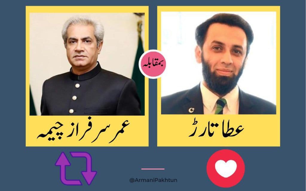 عوامی رائے!
عطا تارڑ یا عمر سرفراز چیمہ ؟؟