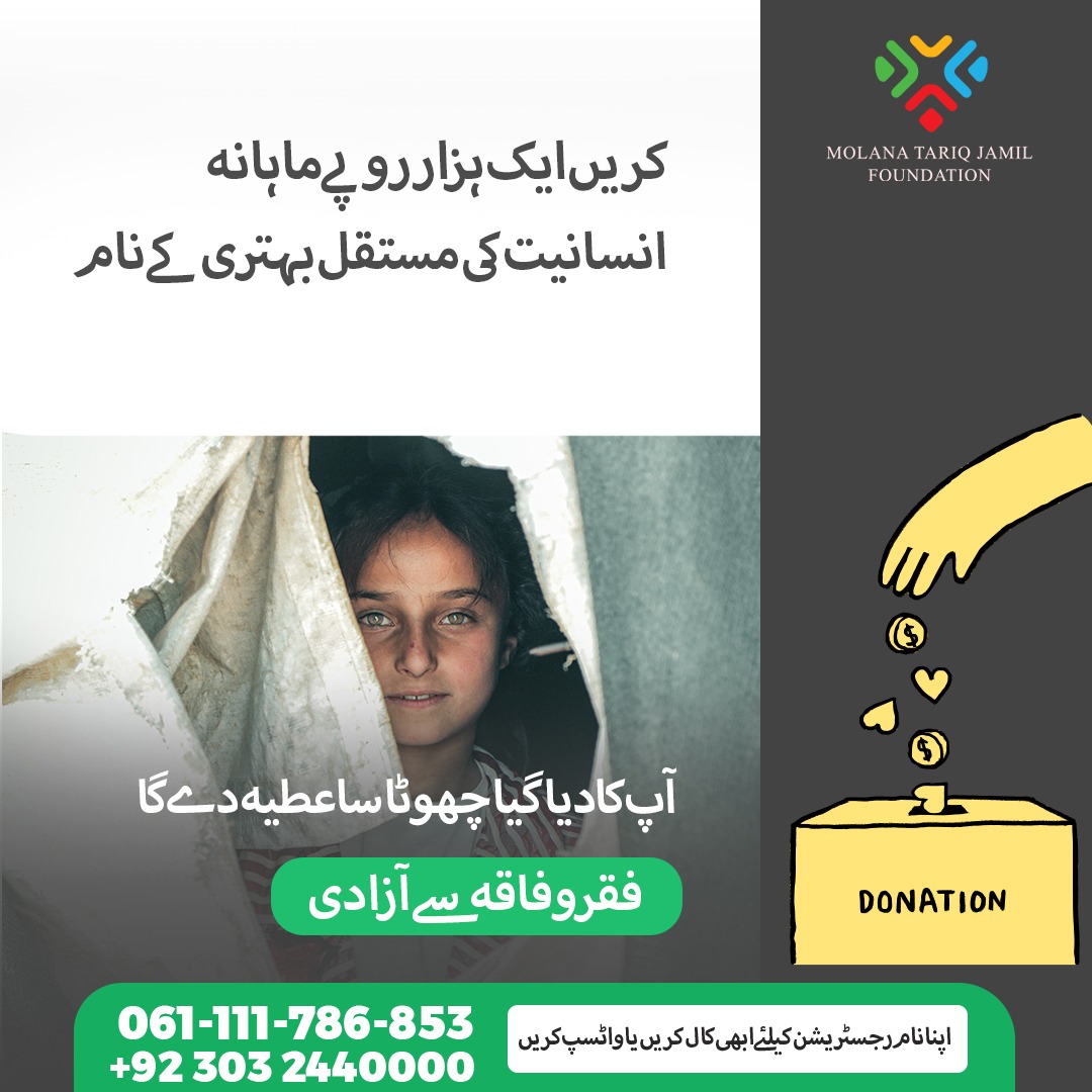 foundationmtj's tweet photo. Help MTJ Foundation to end hunger crisis in Pakistan by becoming a permanent part of our Monthly Donors Program & donate only Rs.1000 every month.
▶️To register,WhatsApp your name,address & mobile number:
0303-2440000
▶️ Or call us on this number:
061-111-786-853
#MTJF https://t.co/IfQoNrnJXO