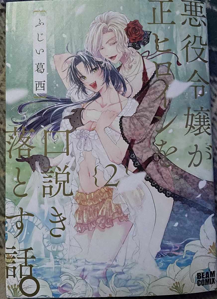 悪役令嬢が正ヒロインを口説き落とす話2巻買ってきた！！！

これから読むけど、ちゃんと表を店員さんに「ドンッ！！」っと表紙を見せて購入してきた(( 'ω' 三 'ω' ))