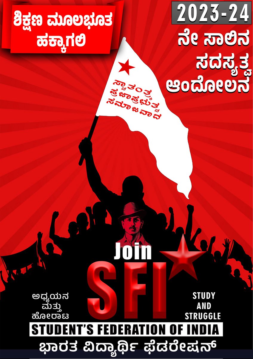 ಶಿಕ್ಷಣ ಮೂಲಭೂತ ಹಕ್ಕಾಗಲಿ
2023-24 ನೇ ಸಾಲಿನ ಸದಸ್ಯತ್ವ ಆಂದೋಲನ.
#SFI
#JoinSFI
#SFIKarnataka