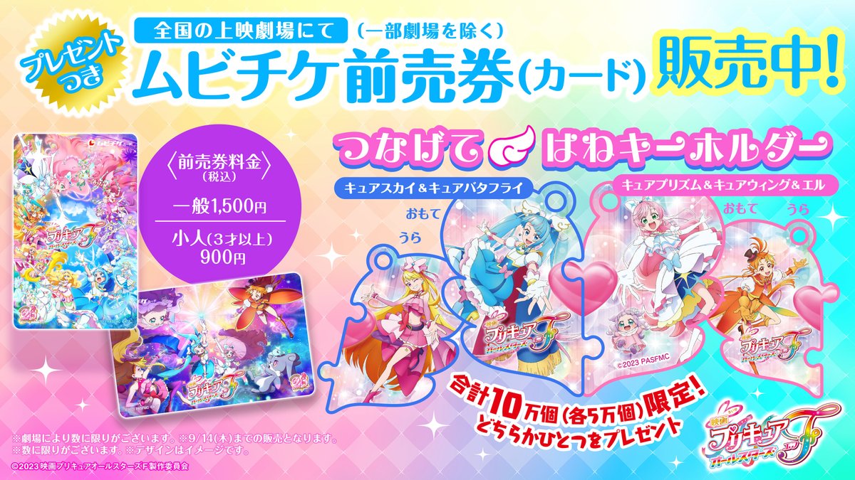 ⋱前売券情報①⋰ 🌈プレゼント付きムビチケ前売券🌈 本日より販売