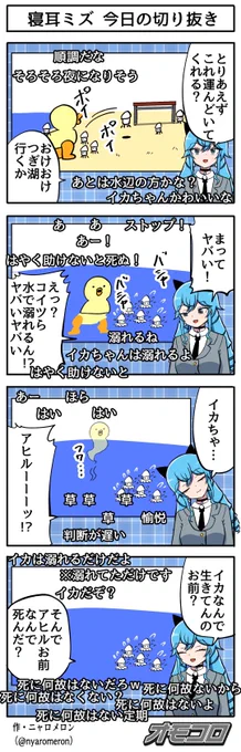 【4コマ漫画】寝耳ミズ 今日の切り抜き 
https://t.co/iWPrAgvJWH 