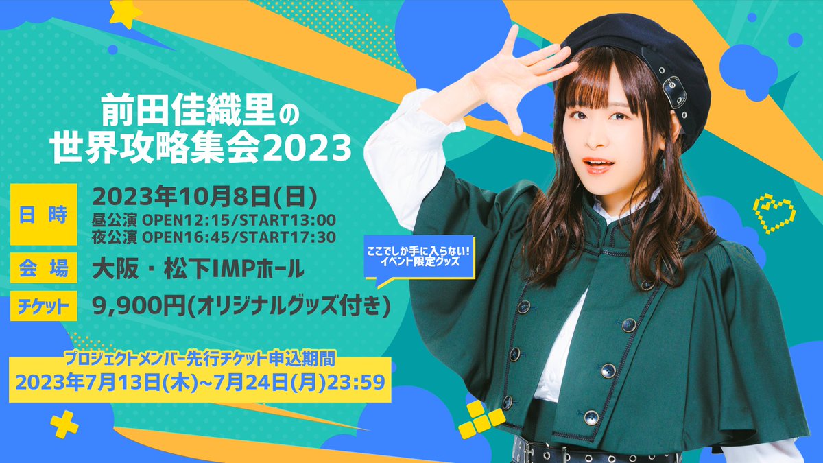 前田攻略集会2024トレーディング缶バッチ | 前田佳織里の世界