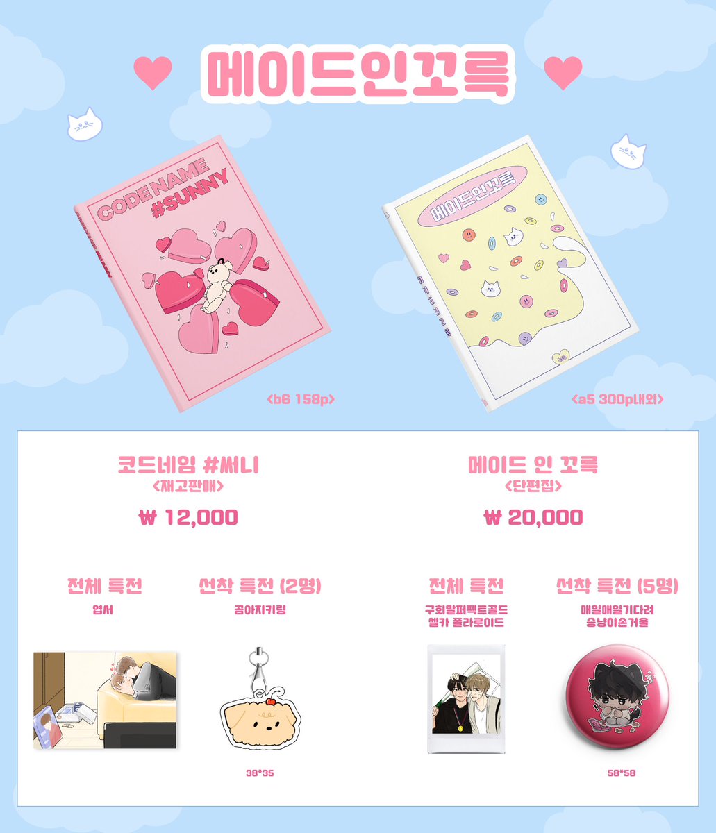 밀선온 <메이드인꼬륵> 입금 안내

✔️ 코드네임써니 재고 판매
✔️ 단편집 메이드인꼬륵 판매
✔️ 특전 개별 판매
✔️ 7/14 21:00 ~ 8/6 23:59

자세한 사항은 윗치폼 내 공지를 참고해주세요
witchform.com/deposit_form/4…