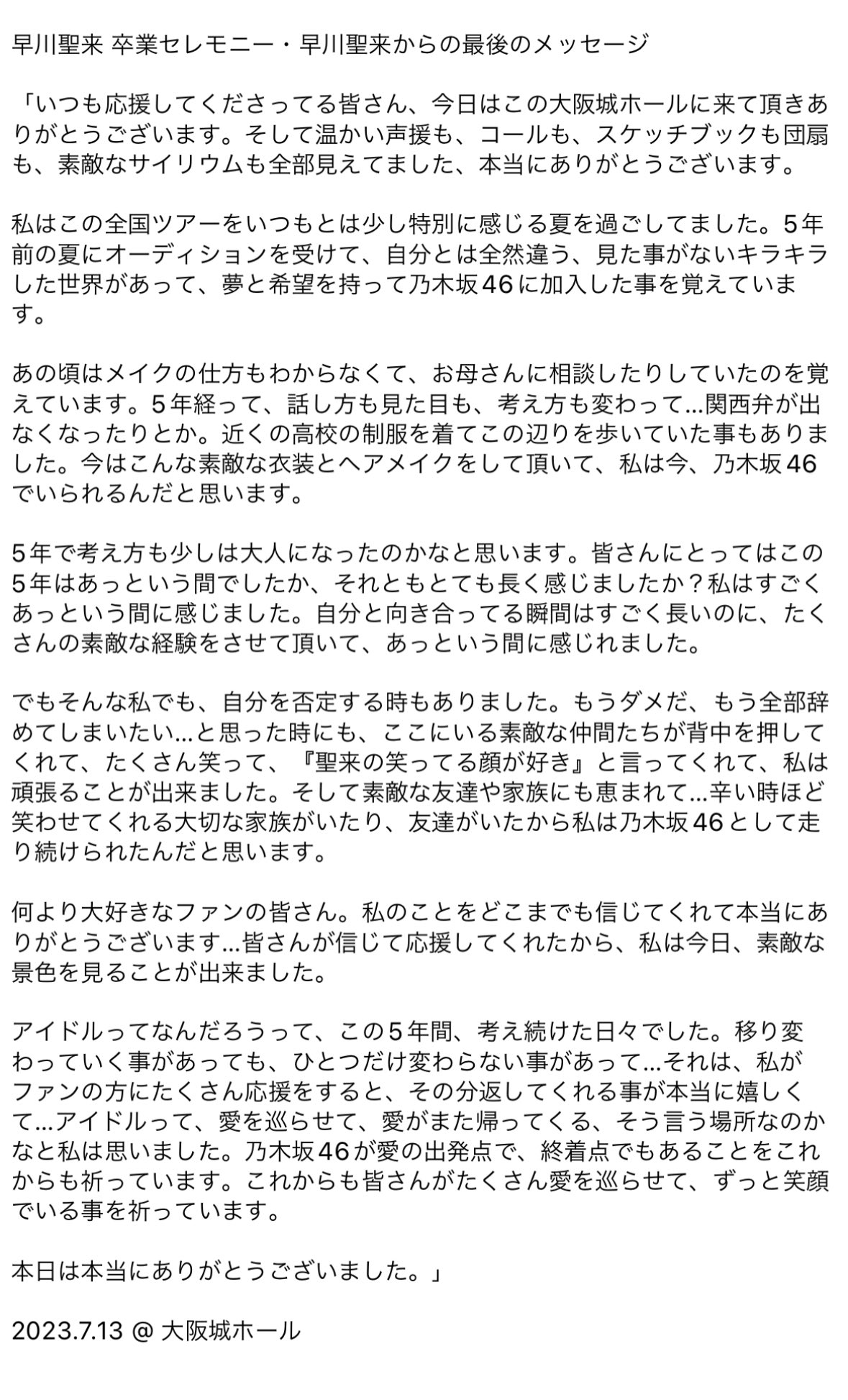 [乃木] 早川聖来 卒業LIVE致詞 + 久保寄語