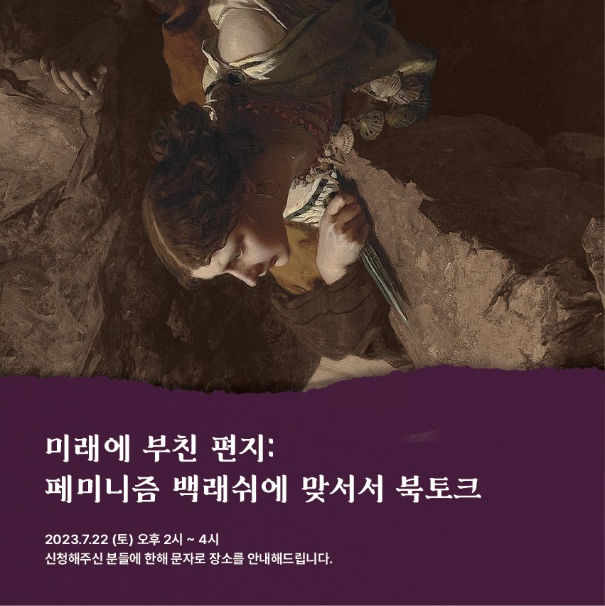 sayousforce's tweet photo. 「미래에 부친 편지: 페미니즘 ��래쉬에 맞서 」 오프라인 북토크를 진행합니다.

강연 일자: 2023년 7월 22일 (토)
강연 시간: 오후 2시~ 4시
참가료: 1만원 (계좌는 신청폼에 공개되어 있습니다.)
https://t.co/9GigIpZiVw https://t.co/EAarZyxL0K