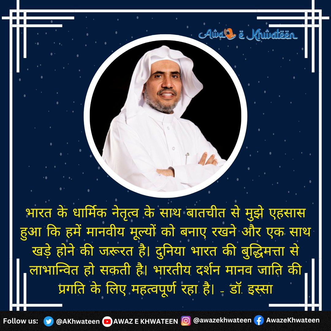 AKhwateen's tweet photo. भारत में विचारों की विविधता से बहुत प्रभावित हूं. - डॉ. इस्सा
#WorldPeaceAndIslam
@MhmdAlissa #NSA #AjitDoval #drmohammedbinabdulkarimalissa @Khusrofounda #Saudi #SaudiArabia #Saudivision2030 #InPeaceAndSecurity #رؤية_السعودية_2030 @PMOIndia @KingSalman @arabnews @Saudi_Gazette @LifeSaudiArabia @MBCGroup @SaudiVision2030 @KSAembassyIND @MWLOrg_en @MWLorg @RANAND92105699 #AwazeKhwateen