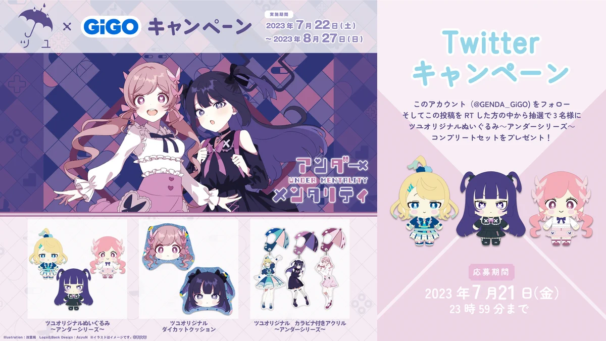 ツユ　アンダーシリーズ GIGO限定　ぬいぐるみ GiGOグループのお店 公式 on X: 