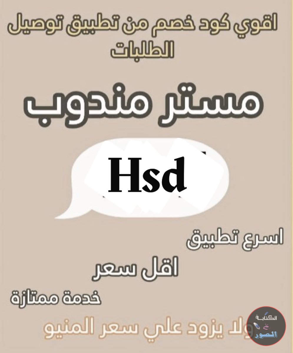 ms366660's tweet photo. تطبيق رائع أول لأول طلب مره مجاني ◐كود◐خصم◐مسترمندوب💐Hsd 📷كوبون◐  مرسول جاهز طلبك  ◐مستر◐مندوب◐📷 🖤 https://t.co/qUyvPXMynr