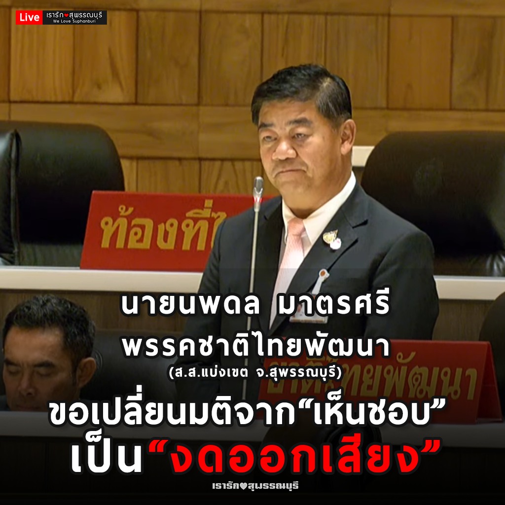 welovesuphan's tweet photo. #โหวตนายก  เกาะติดการลงคะแนนเลือกนายกฯ นายนพดล มาตรศรี พรรคชาติไทยพัฒนา (ส.ส.แบ่งเขต จ.สุพรรณบุรี)ขอเปลี่ยนมติโหวตจากเห็นชอบ เป็น 📌#งดออกเสียง
.
#สุพรรณบุรี https://t.co/bFFn4IGc2L