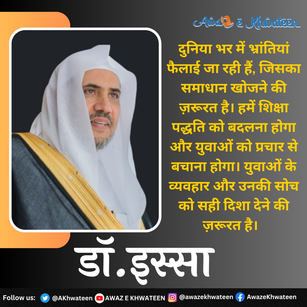 AKhwateen's tweet photo. युवाओं को सही रास्ते पर लाना ज़रूरी है.- डॉ. इस्सा
#WorldPeaceAndIslam
@MhmdAlissa #NSA #AjitDoval #drmohammedbinabdulkarimalissa @Khusrofounda #Saudi #SaudiArabia #Saudivision2030 #InPeaceAndSecurity #رؤية_السعودية_2030 @PMOIndia @KingSalman @arabnews @Saudi_Gazette @LifeSaudiArabia @MBCGroup @SaudiVision2030 @KSAembassyIND @MWLOrg_en @MWLorg @RANAND92105699 #AwazeKhwateen