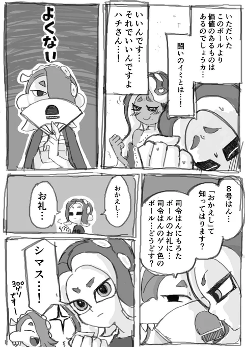 司令の想いを受け取り戦意を喪失していたハチが再び立ち上がる…!たぶんこの時のボールすくいフルスロットル・テンタクルかかってた イイダさんはバケットスロッシャーいっぱい持って帰った 