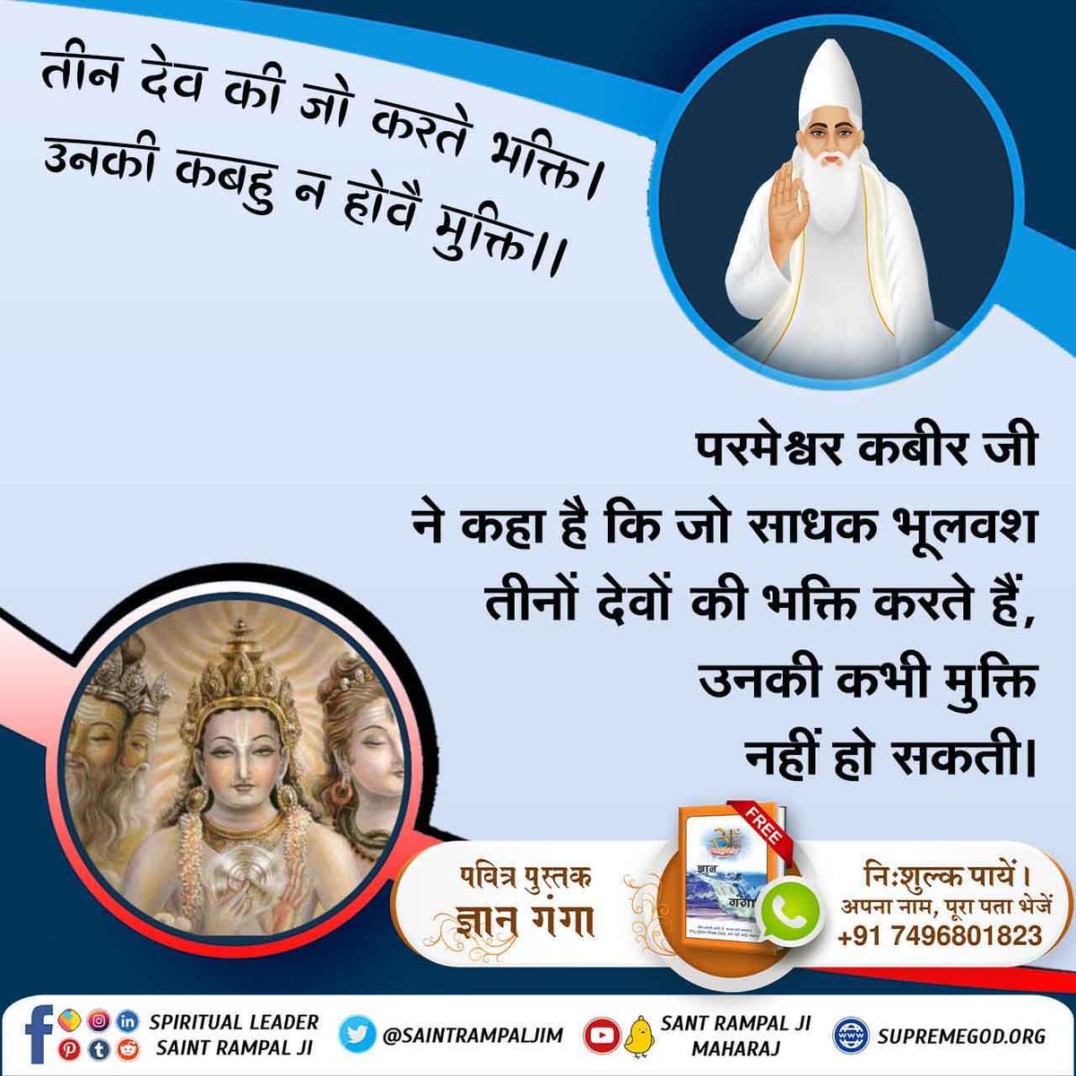 #SecretsOfLordShiva
तीन देव की जो करते भक्ति। उनकी कबहु न होवै मुक्ति।।
परमेश्वर कबीर जी ने कहा है कि जो साधक भूलवश तीनों देवताओं की भक्ति करते हैं, उनकी कभी मुक्ति नहीं हो सकती।
ज्ञान गंगा