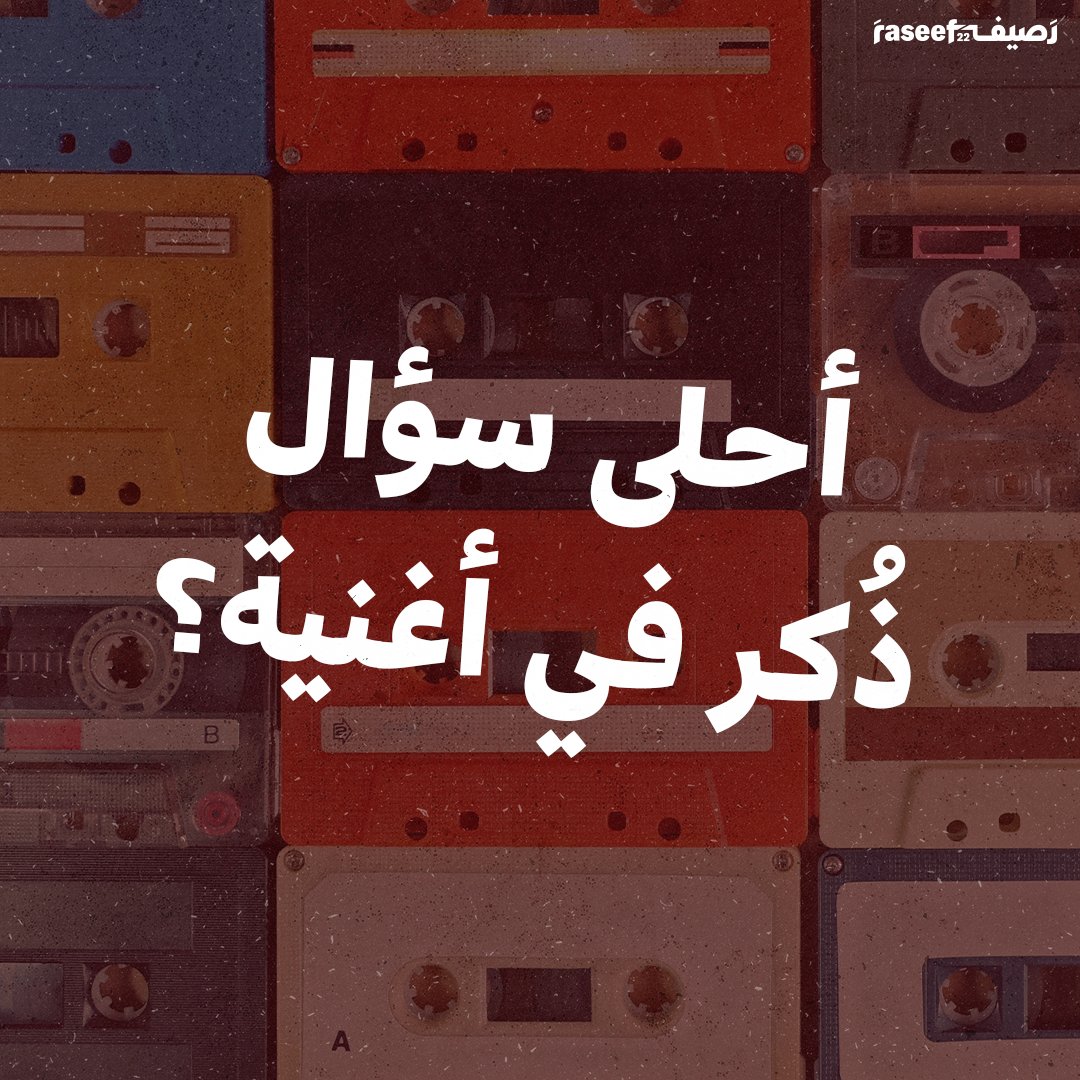 Raseef22's tweet photo. أحلى سؤال ذُكر في أغنية؟ https://t.co/Hfmht5drSN