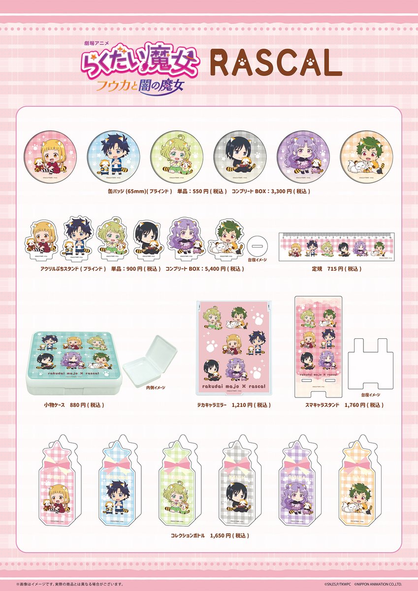 🎉お知らせ🎉 『劇場アニメ らくだい魔女 × ラスカル』POP UP SHOPが